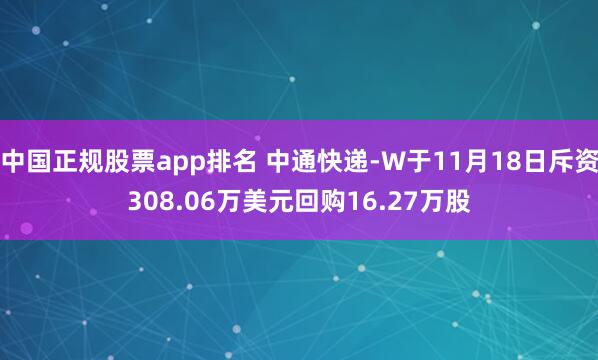 中国正规股票app排名 中通快递-W于11月18日斥资308.06万美元回购16.27万股